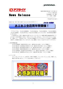 あぷあぷ全店周年祭開催！