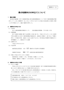 資料3－2 県の和解仲介の申立てについて