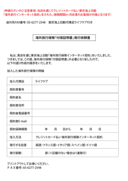 発行依頼書 - 東京海上日動の海外旅行保険・留学保険