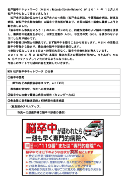 松戸脳卒中ネットワーク（MSN：Matsudo Stroke Network）が 2014 年