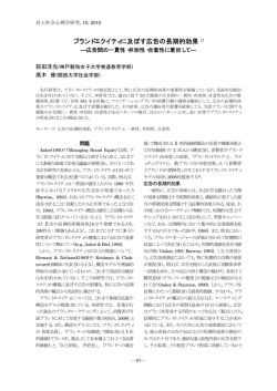 ブランドエクイティに及ぼす広告の長期的効果 1