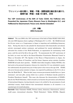 軍縮・不戦・国際協調主義を訴え続けた尾崎行雄（咢堂）生誕150周年
