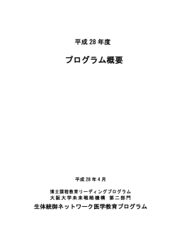 H28年度プログラム概要 - 生体統御ネットワーク医学教育プログラム
