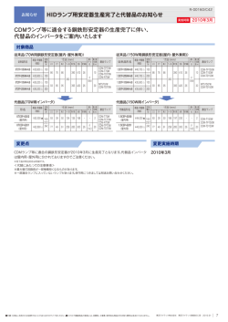 HIDランプ用安定器生産完了と代替品のお知らせ