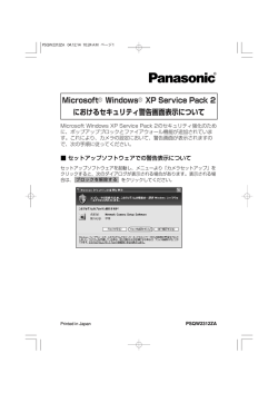 Microsoft&reg; Windows&reg; XP Service Pack 2 におけるセキュリティ警告