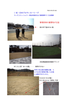 （社）日本プロサッカーリーグ 管理技術の重要性が立証