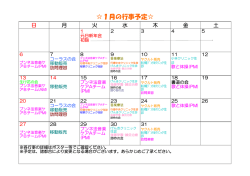 1月の行事予定