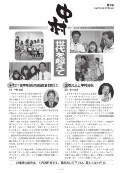 第7号 平成21年12月12日発行 - 「中村会」愛知県立中村高等学校同窓会