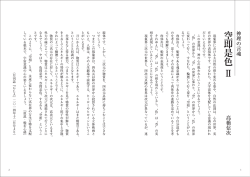 現象界における大自然の移り変わる姿や、 自然の法則は、 心の世界、 実