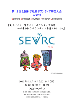 第 12 回全国科学教育ボランティア研究大会 in 愛知