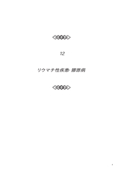 12 リウマチ性疾患・膠原病