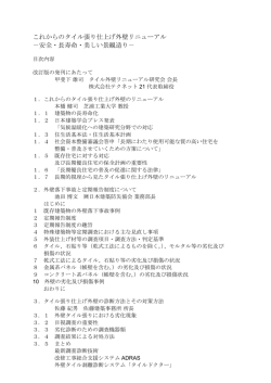 これからのタイル張り仕上げ外壁リニューアル －安全・長寿命・美しい