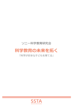 科学教育の未来を拓く - 公益財団法人 ソニー教育財団
