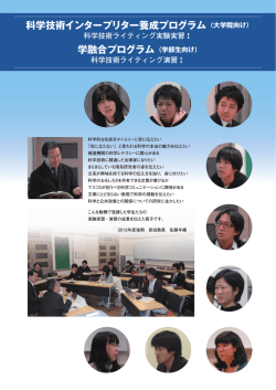 2012年度冬学期 - 科学技術インタープリター養成プログラム