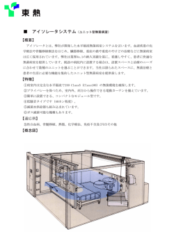 アイソレータシステム（ユニット型無菌病室）