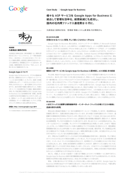 様々な ASP サービスを Google Apps for Business に 統合して管理を