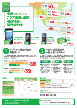 アジア出張に最適。 通話料金は 業界最安値！