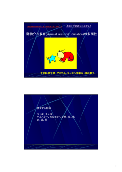 本講演の詳細 - ヒトと動物の関係学会