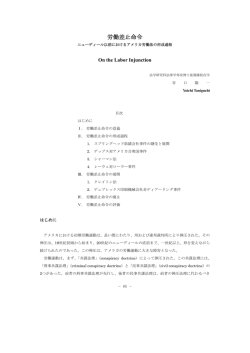 労働差止命令 ニューディール以前におけるアメリカ労働法の形成過程