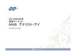 MAB アナリスト・アイ - 三菱アセット・ブレインズ