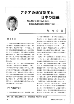 アジアの通貨制度と - 国際金融情報センター
