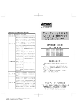 2015年10月8日 - アムンディ・ジャパン