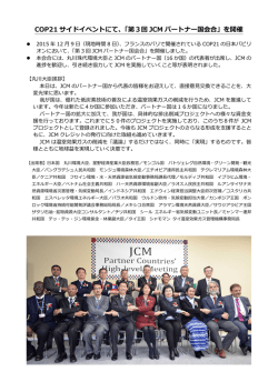 COP21 サイドイベントにて、「第3回 JCM パートナー国会合」を開催