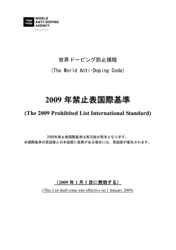 2009 年禁止表国際基準
