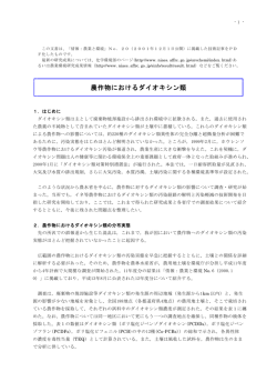 農作物におけるダイオキシン類