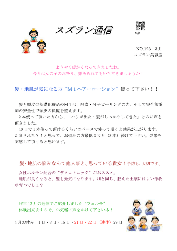 スズラン通信 スズラン美容室