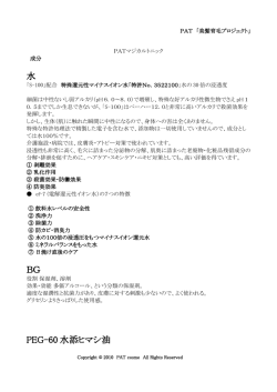 水 BG PEG-60 水添ヒマシ油
