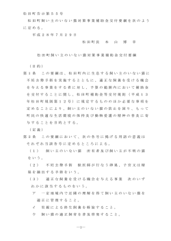 松田町飼い主のいない猫対策事業補助金交付要綱 [PDFファイル／120KB]