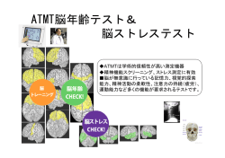 ATMT脳年齢テスト＆ 脳ストレステスト