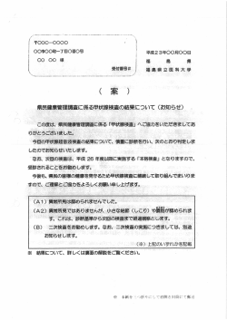 県民健康管理調査に係る甲状腺検査の結果について（お知らせ）（案）