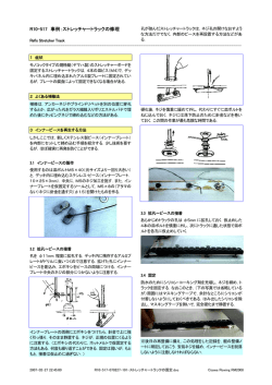 R10-517 事例：ストレッチャートラックの修理
