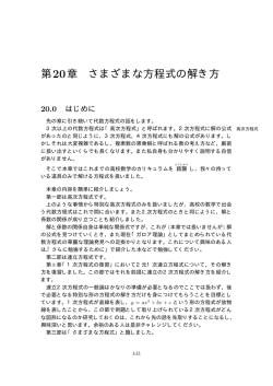 第20章 さまざまな方程式の解き方