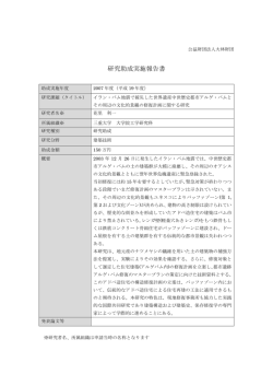 研究成果の論文 - 公益財団法人 大林財団