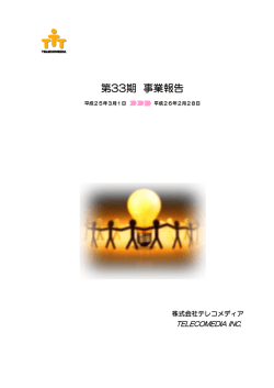 第33期 事業報告