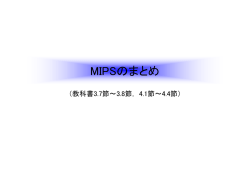 MIPSのまとめ