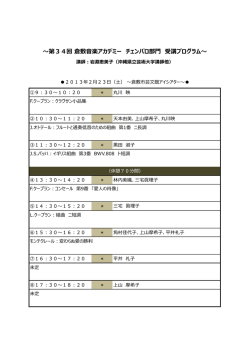 〜第34回 倉敷  楽アカデミー チェンバロ部   受講プログラム〜