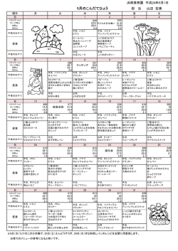 5月のこんだてひょう 担 当 山辺 宏美 浜岡保育園 平成24年5月1日