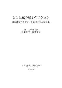 21世紀の農学のビジョン