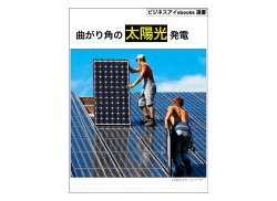 曲がり角の太陽光発電