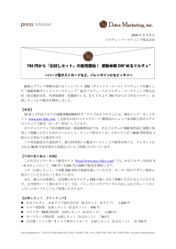 780 円から『お試しセット』の販売開始！ 感動体験 DM めるドルチェ
