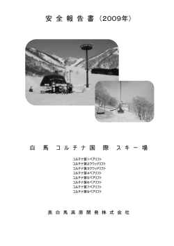 索 道 安 全 報 告 書