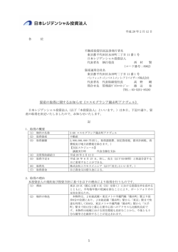 資産の取得に関するお知らせ《コスモグラシア錦糸町アクヴェル》