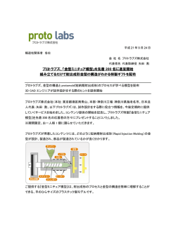 プロトラブズ、『金型ミニチュア模型』を先着200名に進呈開始 組み立てる