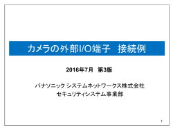 カメラの外部I/O端子 接続例 - cs.psn