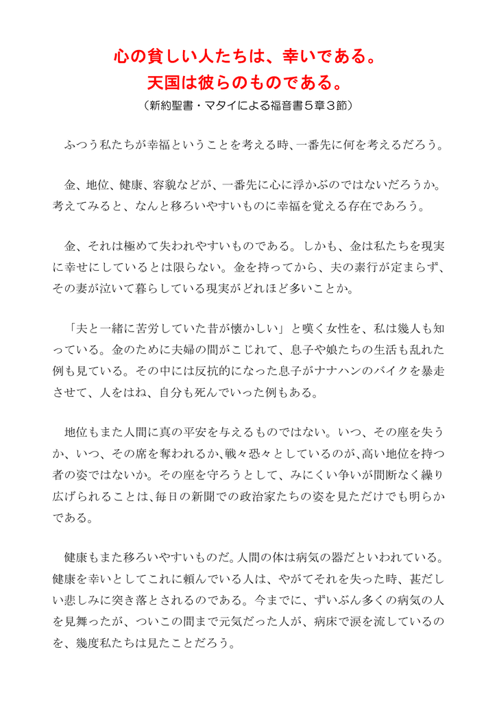 心の貧しい人たちは 幸いである 天国は彼らのものである