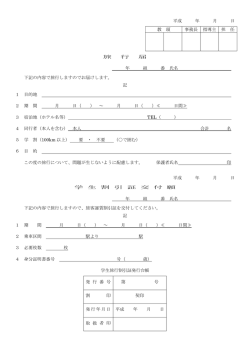 旅行届・学割申請書